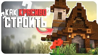 😍 КАК КРАСИВО СТРОИТЬ В MINECRAFT?