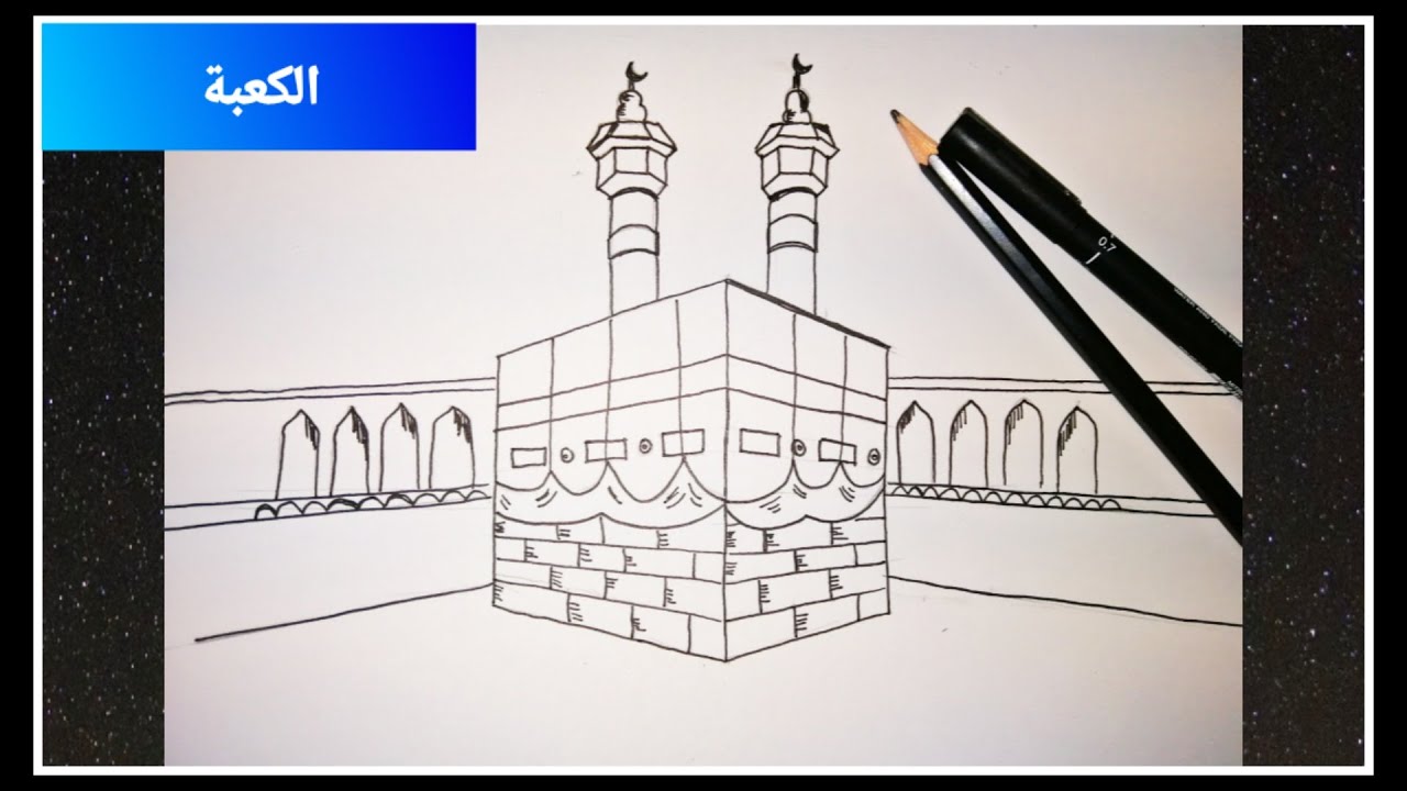 تحميل رسم الكعبة بالقلم الرصاص mp4 - mp3