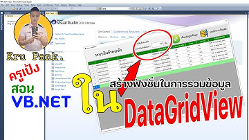 เขียนโปรแกรมภาษา VB เรื่อง การหาผลรวมข้อมูลในคอลั่มน์ ของ DataGridView  เนื้อหาโดย Kru Pank