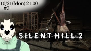 ※ネタバレ注意【Silent Hill 2】p.3 出会っちまいました！！【Vtuber】