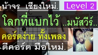 สอนกีต้าร์ โลกที่แบกไว้ ( LEVEL 2 ) คอร์ดง่ายๆ ตีคอร์ด มือใหม่ - น้าจร เชียงใหม่ [มนัสวีร์] cover