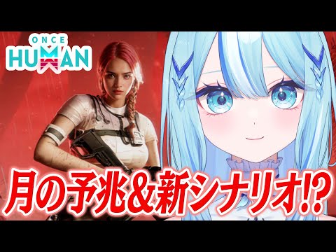 【 #OnceHuman 】たまには新シナリオでまったりと【 #白瀬スイナ / #電脳無職旅団  】