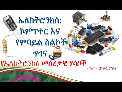 የሞባይል እና ኮምፕተር ጥገና ክፍል 3:የኤለክሮንክስ መሰረታዊ ሃሳቦች:Basic electronics(voltage, resistor, diode...)