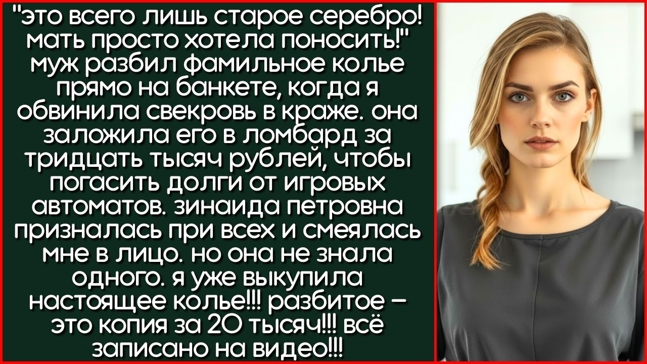 Свекровь Заложила Серебряное Колье Бабушки За Долги, А Муж Разбил Его Со Словами 