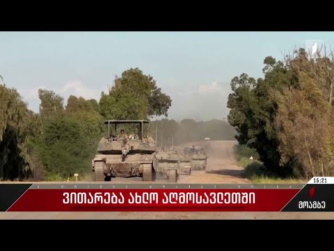 ვითარება ახლო აღმოსავლეთში