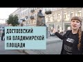 Достоевский на Владимирской площади: место писателя в городе