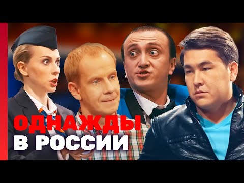 Однажды В России 1 Сезон, Выпуск 10