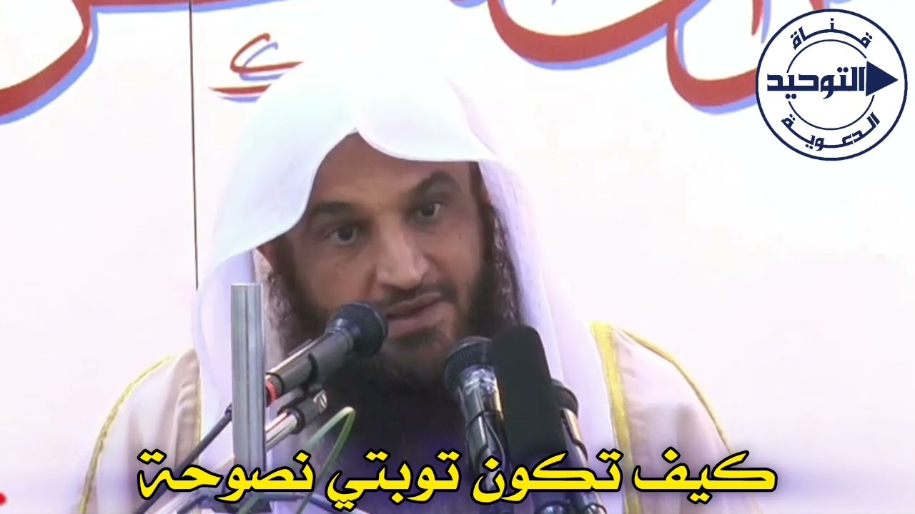 كيف تكون توبتي نصوحة | الشيخ عبد الرزاق البدر