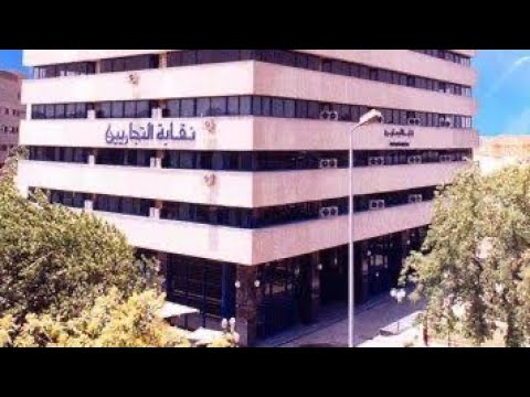 شروط و اجراءات و الأوراق المطلوبة للحصول على عضوية نقابة التجاريين الخاص والحكومي نقابة التجاريين