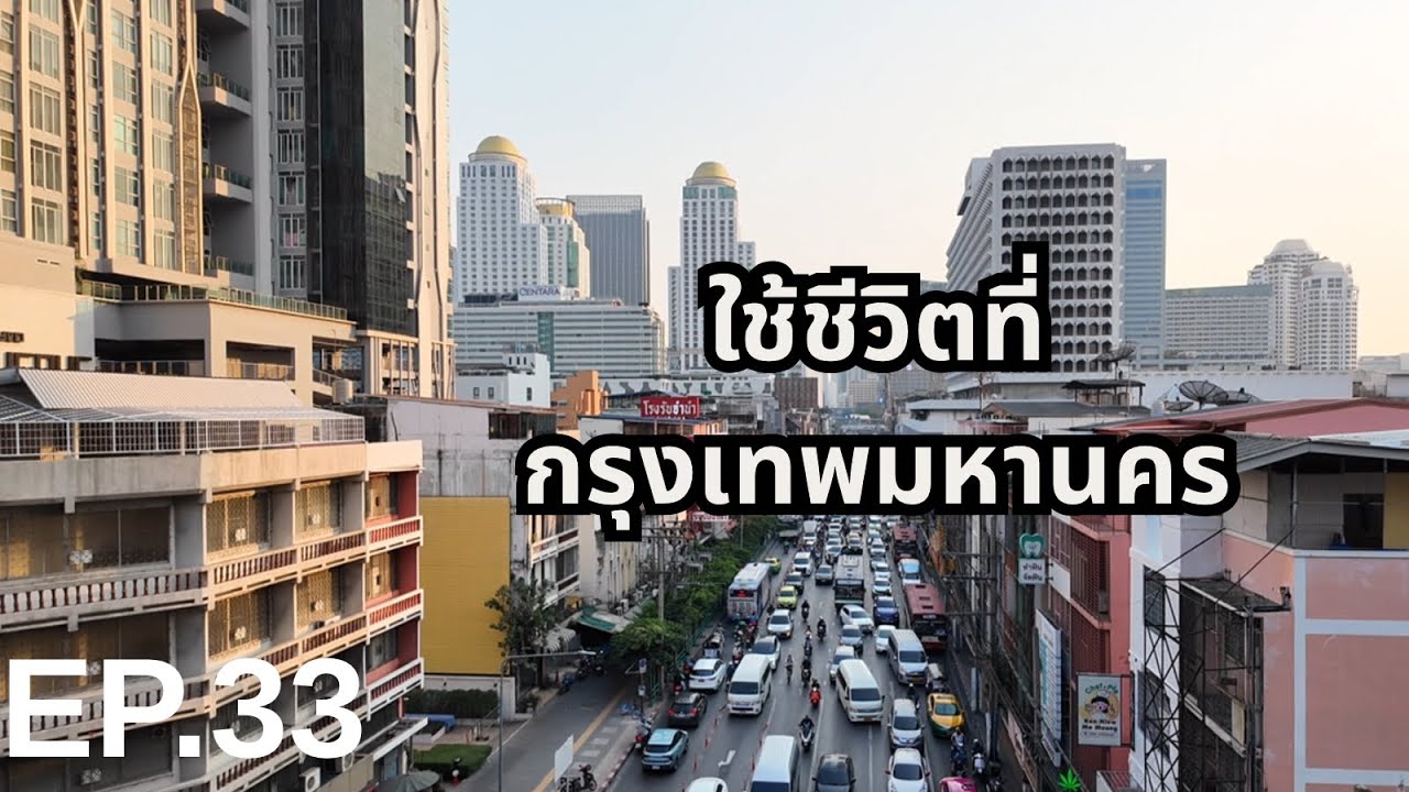 Living One Day in Bangkok | ใช้ชีวิตที่กรุงเทพมหานคร 