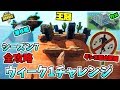 【フォートナイト】ウィーク1を全攻略!! ダンス禁止区域や王冠・カメ・潜水艦 シーズン7 バトルパスチャレンジ