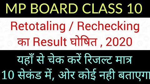 MP BOARD RETOTALING RESULT 2020 || MP BOARD RECHECKING RESULT 2020 || CLASS 10TH