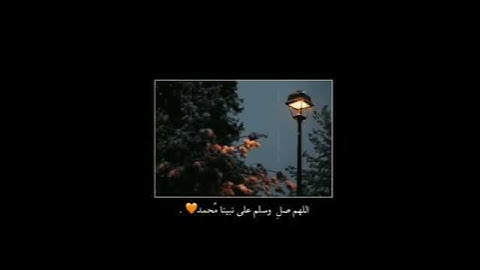 إِنَّ اللَّهَ وَمَلَائِكَتَهُ يُصَلُّونَ عَلَى النَّبِيِّ ۚ سوره الاحزاب  الايه (56)