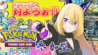 【ポケポケ #13】参加型だ～！交換もしたい…👀‼【Vtuber 彩色いぶき】