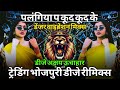 Palangiya Pe Kud Kud Ke New Trending Bhojpuri Dj Remix Song Jumping Vibertoine Bess Dj Akshay Rbl 