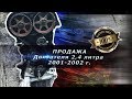 Продажа двигателя EER 2,4 литра Додж Карован 01-02 г.в - РЕКЛАМА РАБОТЫ