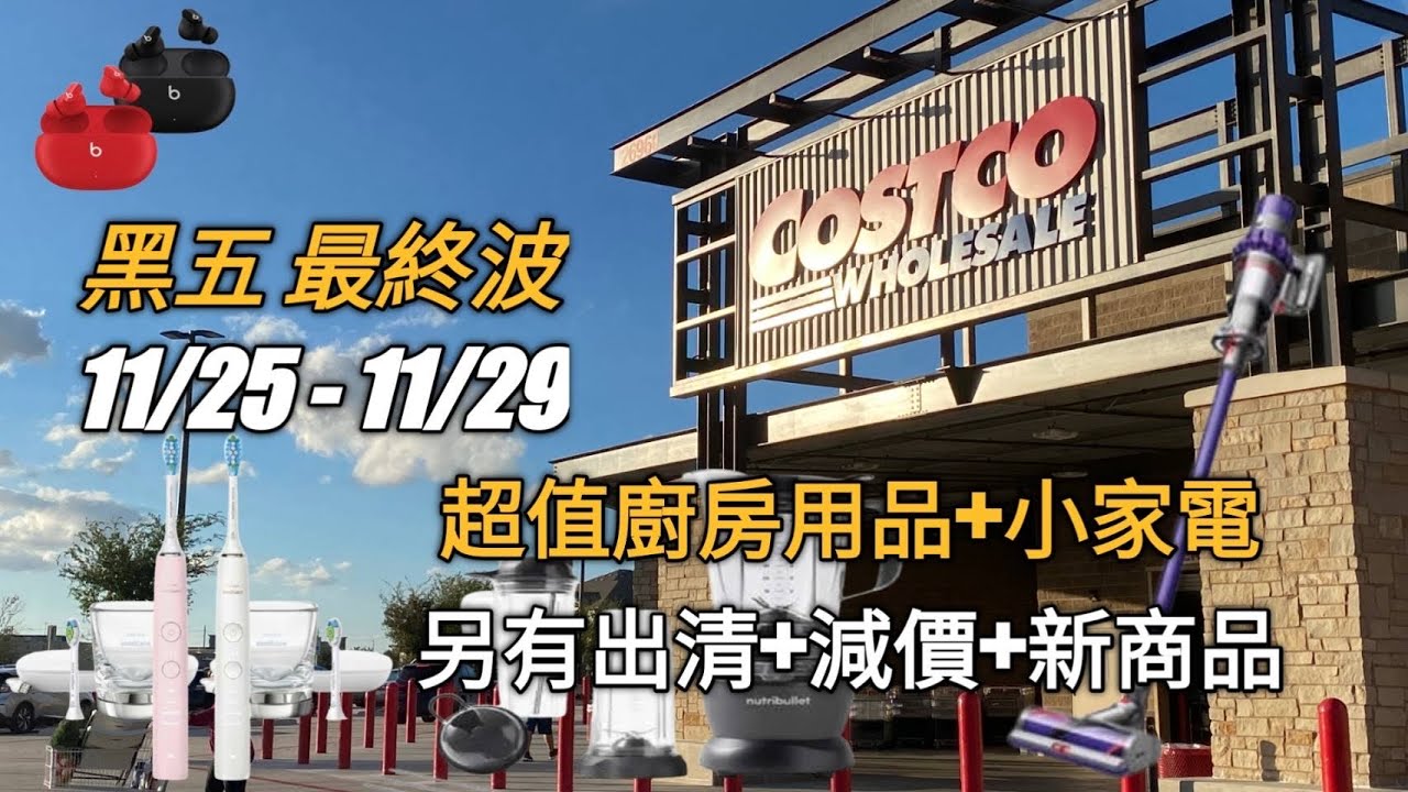 Costco 21黑五 最終波11 25 11 29 小家電類 有機浴巾 4 97 Crest 牙齒美白條 29 97 Godiva 巧克力 假期圖案抱枕 Youtube