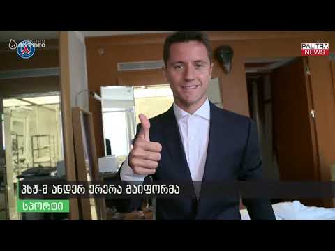 პსჟ-მ ანდერ ერერა გაიფორმა