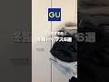 【GUおすすめトップス6選❄️】全部コスパ良くて最高だから参考にしてね！ #ファッション #コーデ #GU #guコーデ