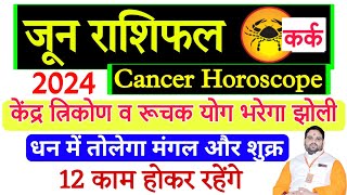 June Rashifal Kark Rashi 2024 | Cancer Horoscope June | कर्क राशि जून राशिफल 12 काम होकर रहेंगे !