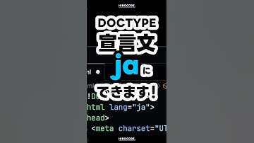 DOCTYPE宣言文 " ja " にできます! #shorts #コーディング #プログラミング #htmlcss #html #css #javascript #webデザイン #フロントエンド