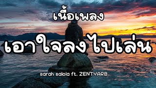 เอาใจลงไปเล่น (GAMBLE) | sarah salola ft. ZENTYARB [ เนื้อเพลง ]