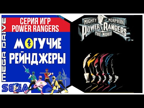 Mighty Morphin Power Rangers - The Movie / Могучие Рейнджеры | Sega 16-bit | Прохождение