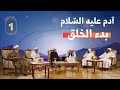 آدم عليه الس لام الحلقة الأولى بدء الخلق 