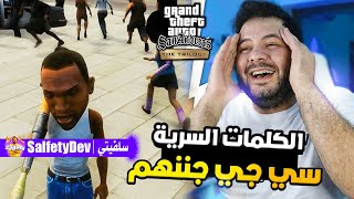 جربت كلمات السر في ثلاثية قراند المحسنة (سان أندرياس) ..دماار | GTA The Trilogy San Andreas 🔥🤣