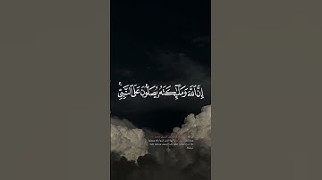 إن الله وملائكته يصلون على النبي 🤍 || سورة الأحزاب #تلاوة_هادئة #تلاوة_خاشعة #قرآن #يوم_الجمعة
