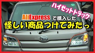 AliExpress(アリエクスプレス)で購入した怪しい商品をハイゼットトラックにつけてみたっ