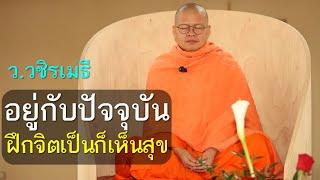 อยู่กับปัจจุบัน ฝึกจิตเป็นก็เห็นสุข โดย ท่าน ว.วชิรเมธี ไร่เชิญตะวัน(พระมหาวุฒิชัย - พระเมธีวชิโรดม)