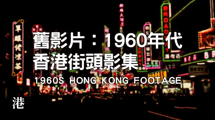 六十年代香港 Hong Kong in 1960’s - 天天要聞