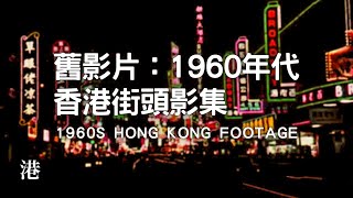 Video-Miniaturansicht von „六十年代香港 Hong Kong in 1960’s“