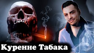 Курение Табака. 10 Интересных Фактов.