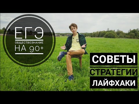 КАК СДАТЬ ЕГЭ ПО ОБЩЕСТВОЗНАНИЮ НА 90+ в 2020