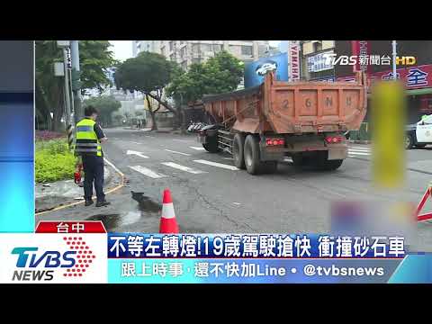 不等左轉燈!19歲駕駛搶快 衝撞砂石車