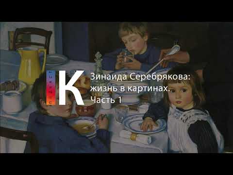 Подкаст. Зинаида Серебрякова: жизнь в картинах. Часть 1