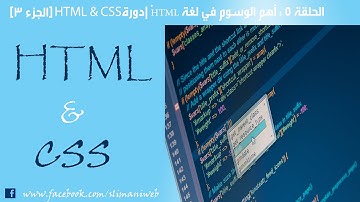 الحلقة 5 : أهم الوسوم في لغة html | دورة HTML & CSS [الجزء 3]