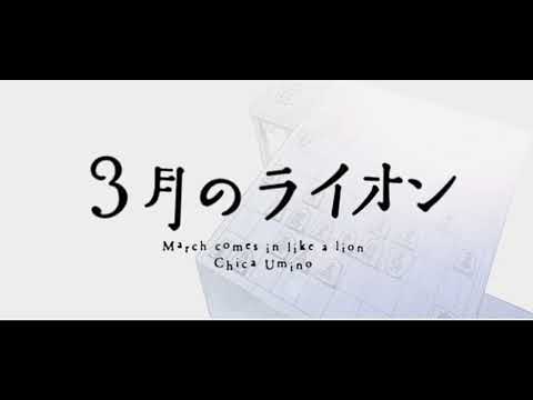 【MAD/AMD】三月のライオン（予感）～作成中～