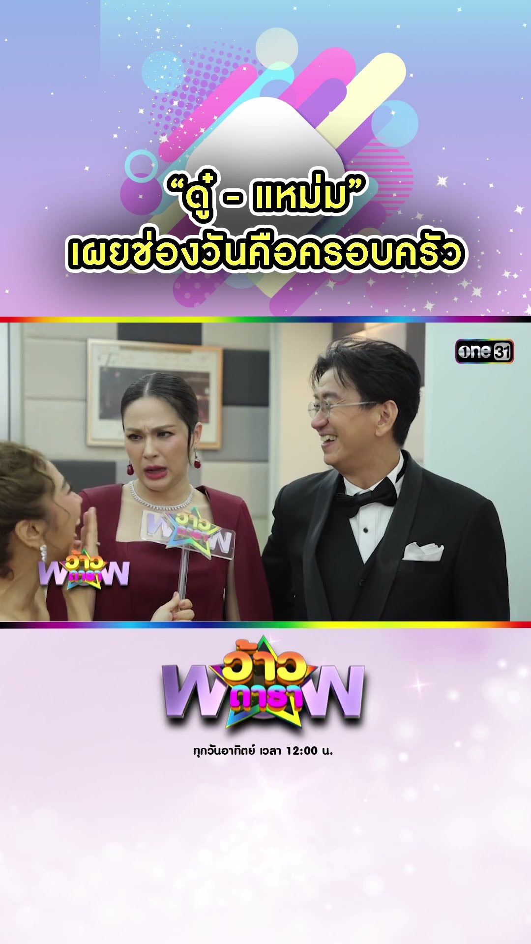“ดู๋ - แหม่ม” เผยช่องวันคือครอบครัว | #Shorts #ว้าวดารา | one31