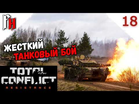 Война на встречных курсах. Есть потери ❗ Прохождение C2 #18 ❗ Total Conflict Resistance