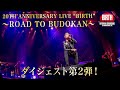 清木場俊介-『20TH ANNIVERSARY LIVE “BIRTH” 〜ROAD TO BUDOKAN〜』ダイジェスト 2