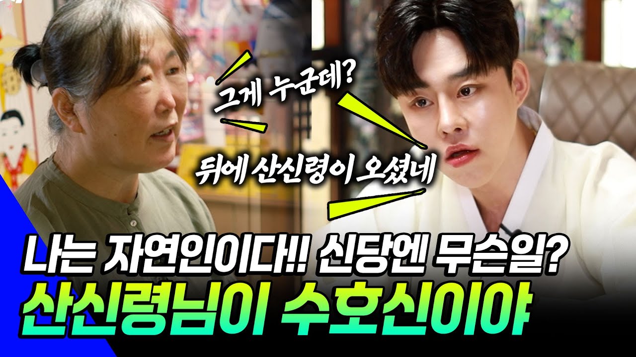 ●칼칼한 점사 시즌2●EP12- 산신령님을 수호신으로 둔 여대감이 신당에 나타났다! 자연인이  신당에 등장한 사연은? 본 듯이 쏟아지는 칼도령의 공수#리얼점사 #유명한점집 #신점