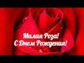 С Днем Рождения Роза! Розочка!Исполнятся пусть все заветные мечты! 💐🎁🎂