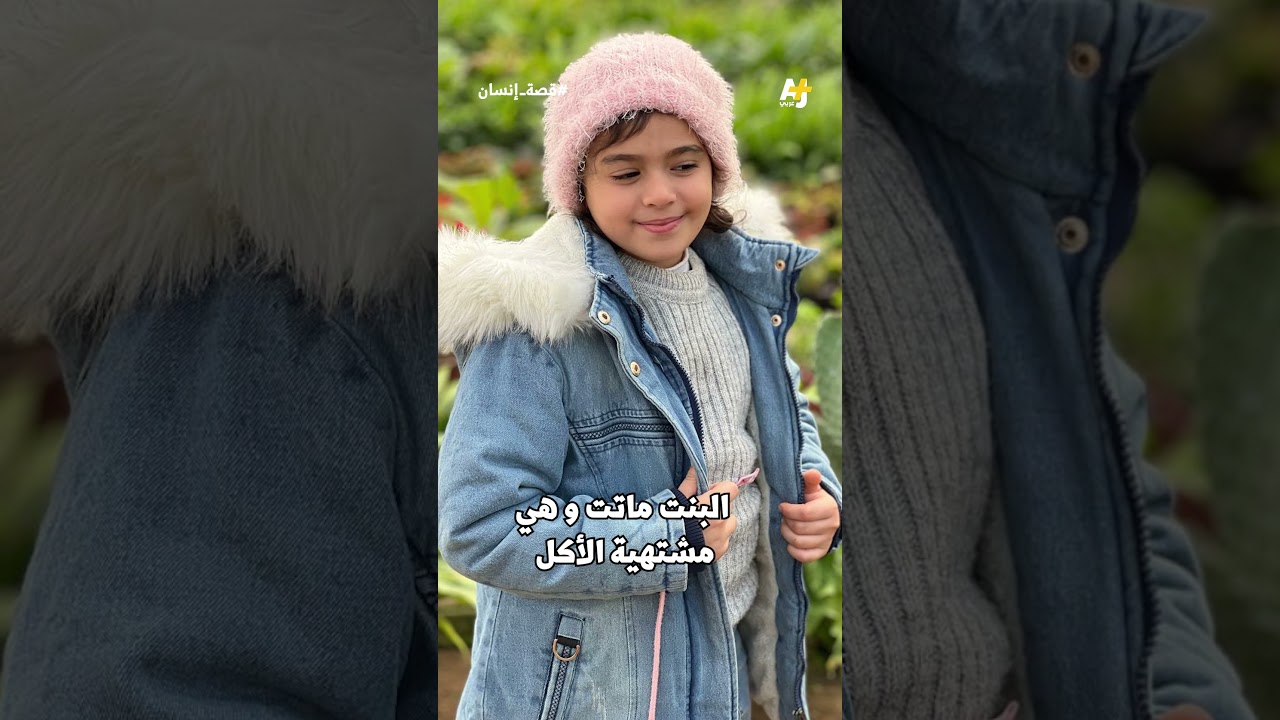 ..ماذا كان أخر طلب للطفلة التي استشهدت بحذاء التزلج؟ مقابلة خاصة مع والداها