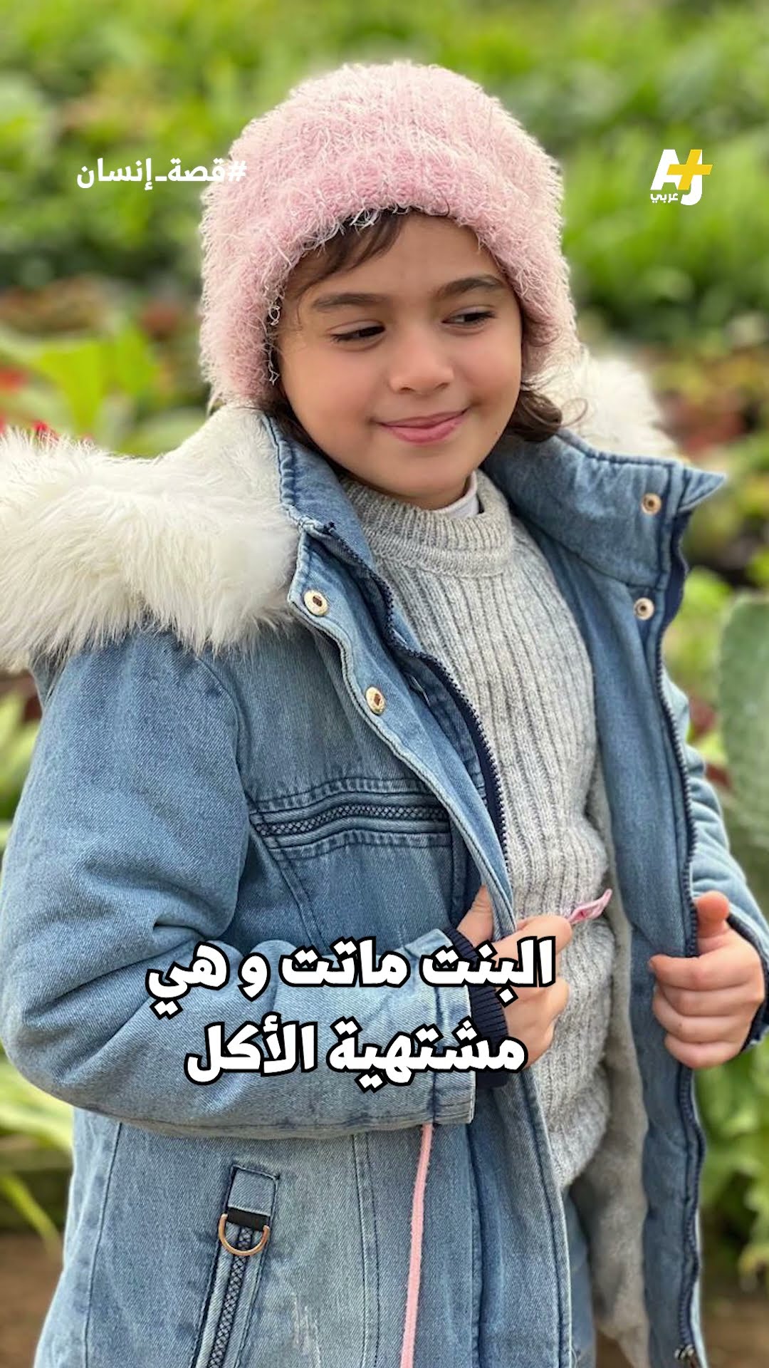 ..ماذا كان أخر طلب للطفلة التي استشهدت بحذاء التزلج؟ مقابلة خاصة مع والداها