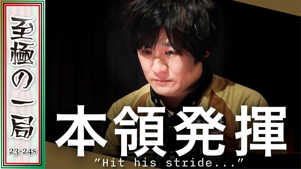 【Mリーグ/麻雀】解説/元太「絶好だ、これは…」見せつけるか？！渋谷ABEMAS『多井 隆晴』チームのエースが本領発揮！！４連投目のオーラス！！【名場面】