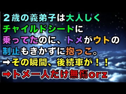 【スカッとする話】２歳の義弟子は大人しくチャイルドシートに乗ってたのに、トメがウトの制止もきかずに抱っこ。➡その瞬間、後続車が！！➡トメ一人だけ無傷orz