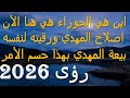 اين هي الحوراء هي هنا الآن اصلاح المهدي ورقيته لنفسه بيعة المهدي بهذا حسم الأمر رؤى 2026